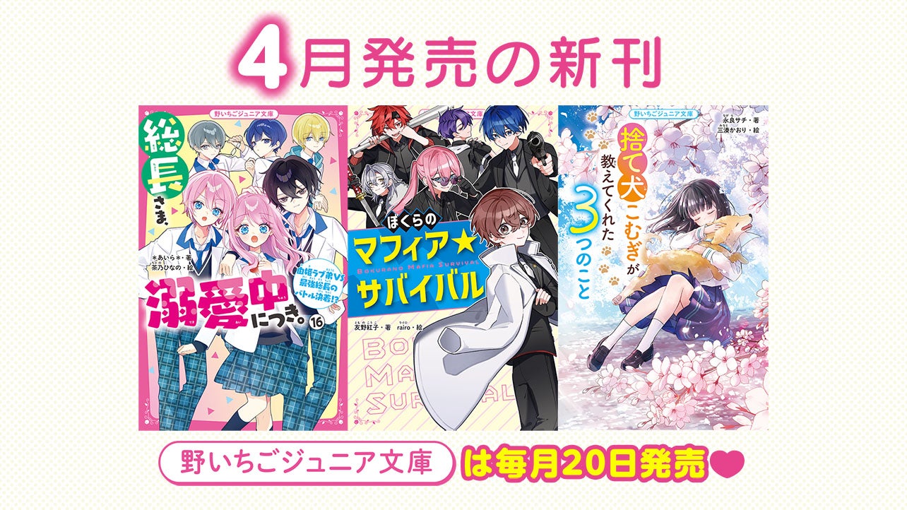 2026年4月発売の新刊　野いちごジュニア文庫は毎月20日発売！