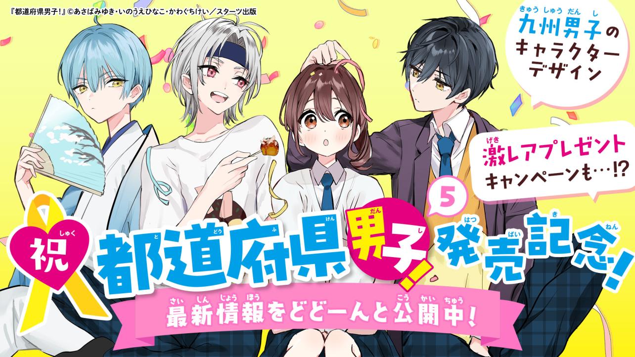 祝☆『都道府県男子⑤』発売記念お楽しみ企画