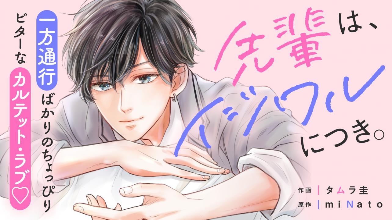 先輩は、イジワルにつき。