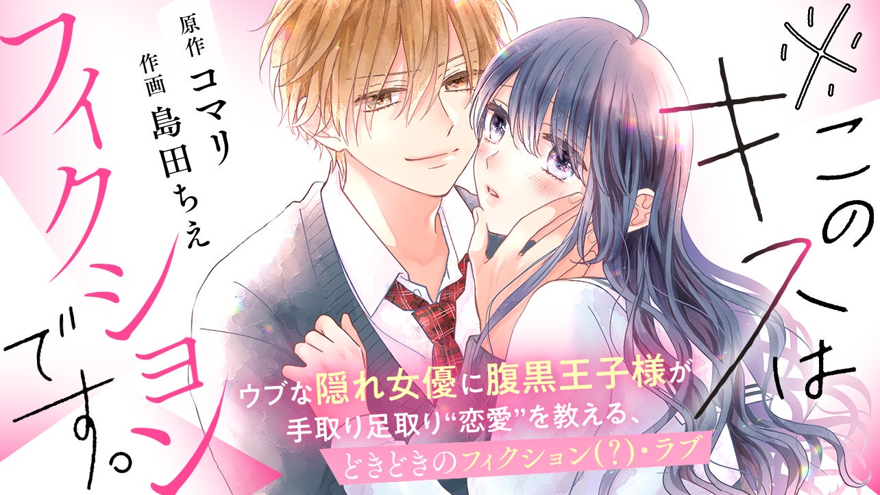 ※このキスはフィクションです。