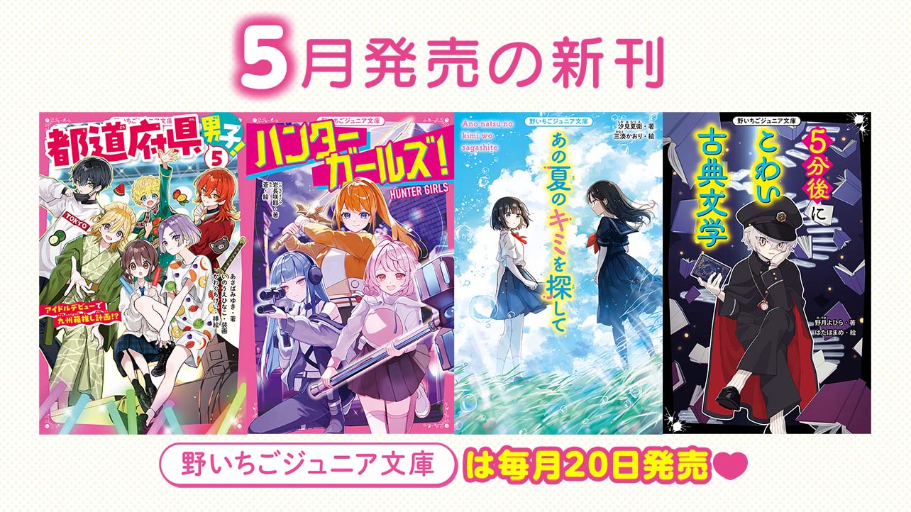 2026年5月発売の新刊　野いちごジュニア文庫は毎月20日発売！