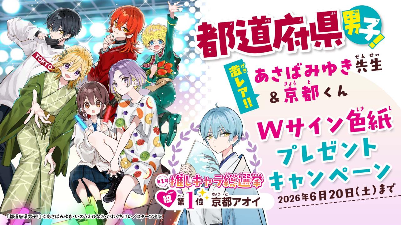 『都道府県男子！』激レア‼Wサイン色紙プレゼントキャンペーン
