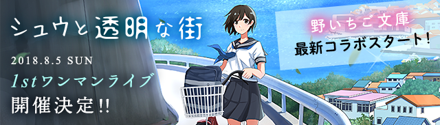 シュウトメ最新コラボ発表