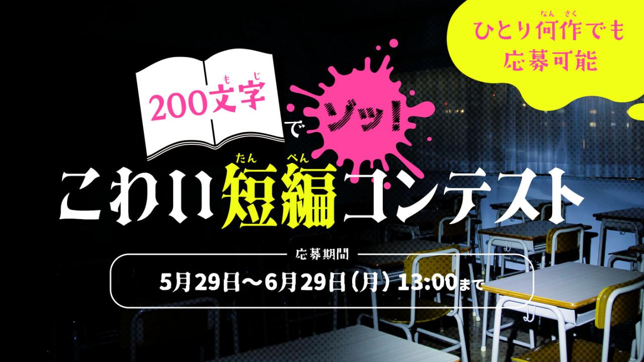 200文字でゾッ！こわい短編コンテスト