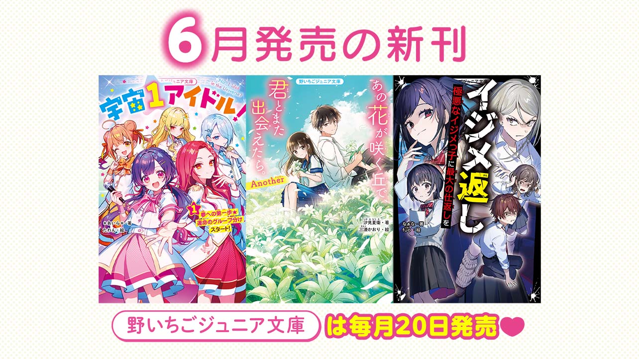 2026年6月発売の新刊　野いちごジュニア文庫は毎月20日発売！