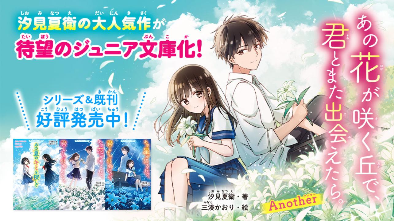 待望のジュニア文庫化！『あの花が咲く丘で、君とまた出会えたら。Another』