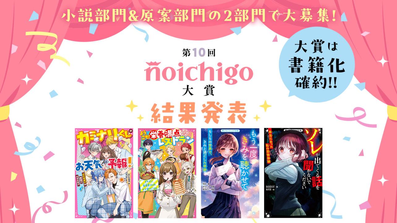 第10回野いちご大賞 結果発表