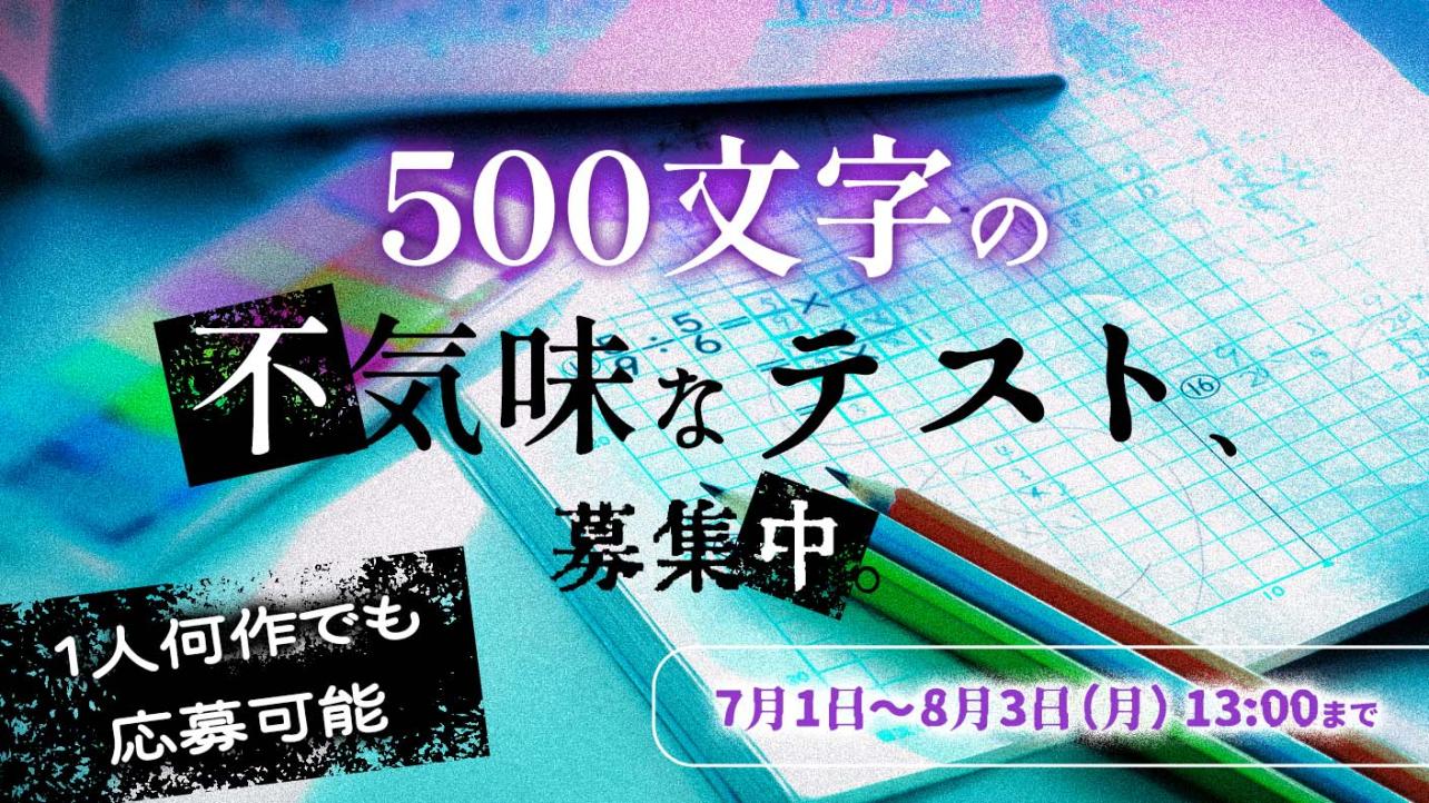 500文字の不気味なテスト、募集中。