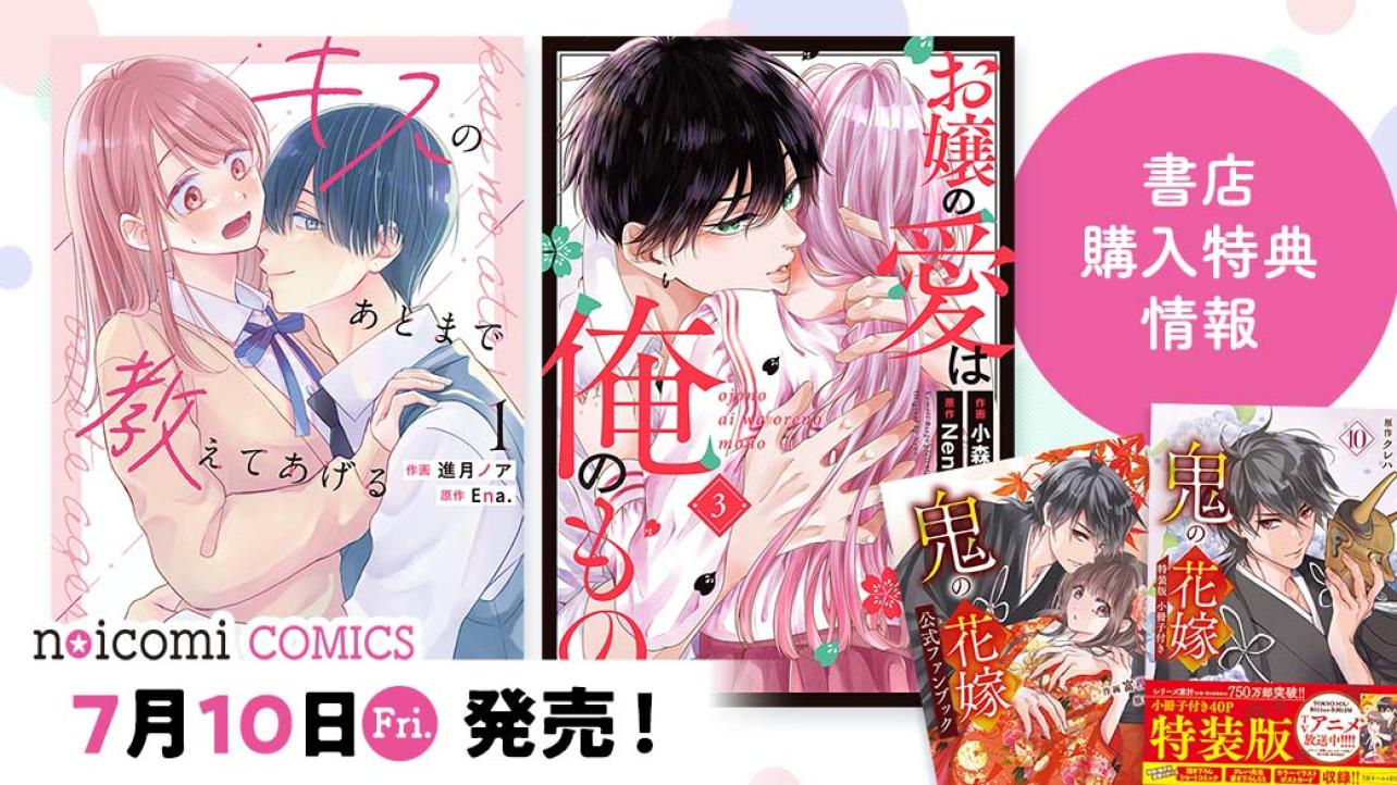 7月10日（金）発売！ noicomi COMICS特典情報