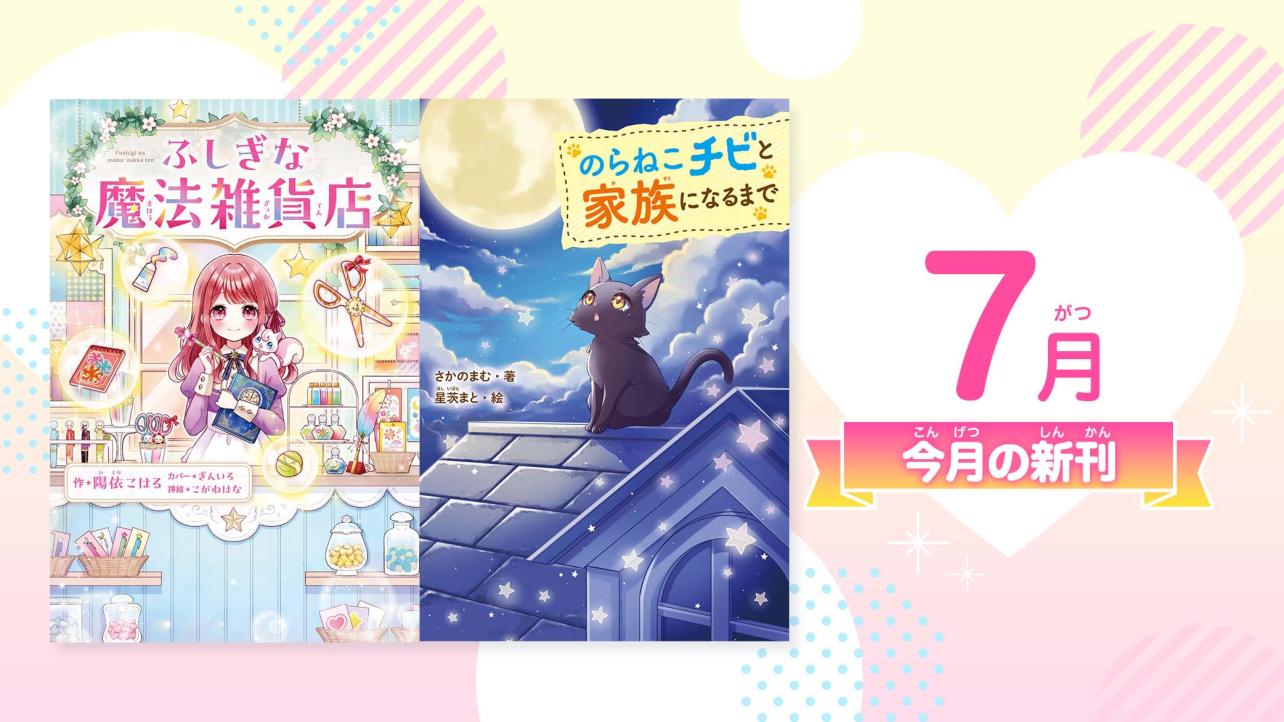 7月野いちご単行本『ふしぎな魔法雑貨店』など全2冊！