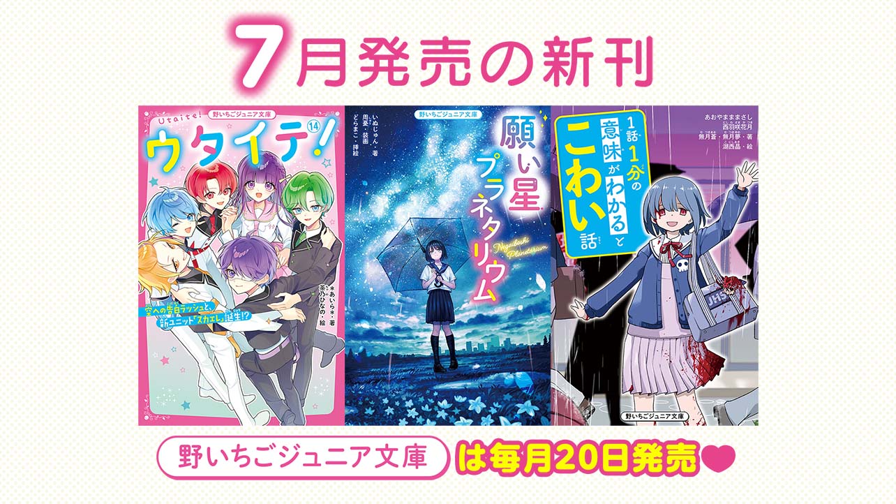 2026年7月発売の新刊　野いちごジュニア文庫は毎月20日発売！