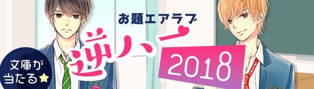 お題エアラブ『逆ハー2018』