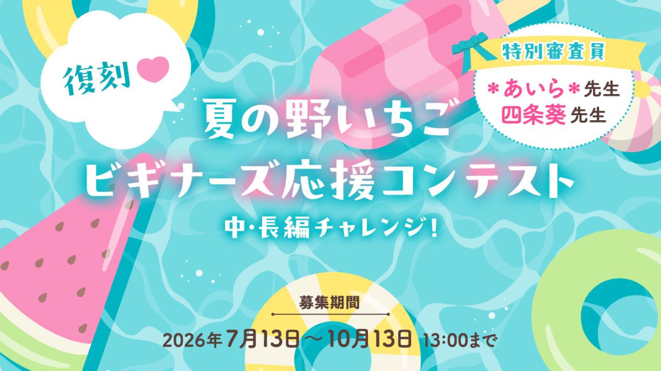復刻！夏の野いちごビギナーズ応援コンテスト～中・長編チャレンジ！～