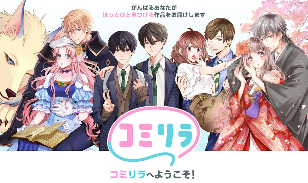 スターツ出版の人気コミックを無料配信！新コミックサイト「コミリラ」7/24誕生！