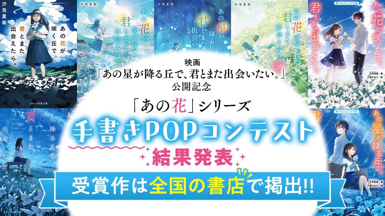 「あの花」シリーズ手書きPOPコンテスト結果発表