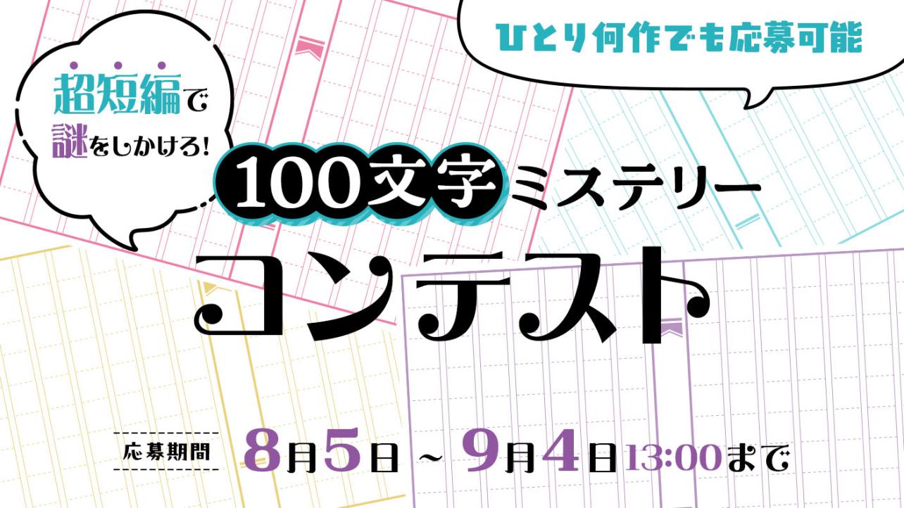 超短編で謎をしかけろ！100文字ミステリーコンテスト