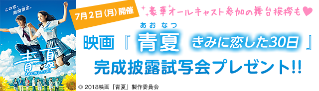 『青夏 きみに恋した30日』完成披露試写会