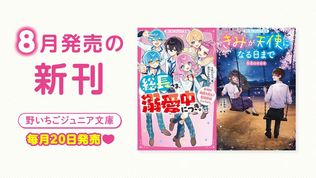 2026年8月発売の新刊　野いちごジュニア文庫は毎月20日発売！