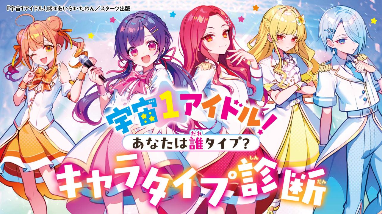 『宇宙１アイドル！』あなたは誰タイプ？キャラタイプ診断