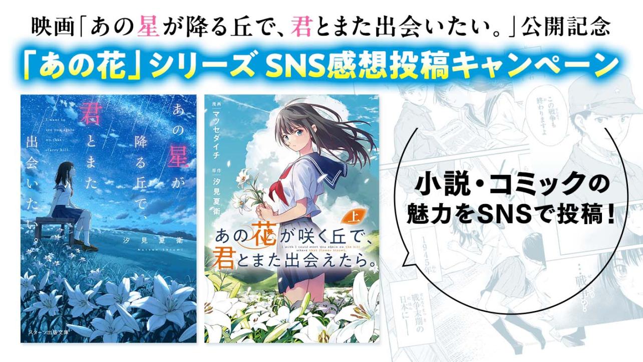 「あの花」シリーズ SNS感想投稿キャンペーン
