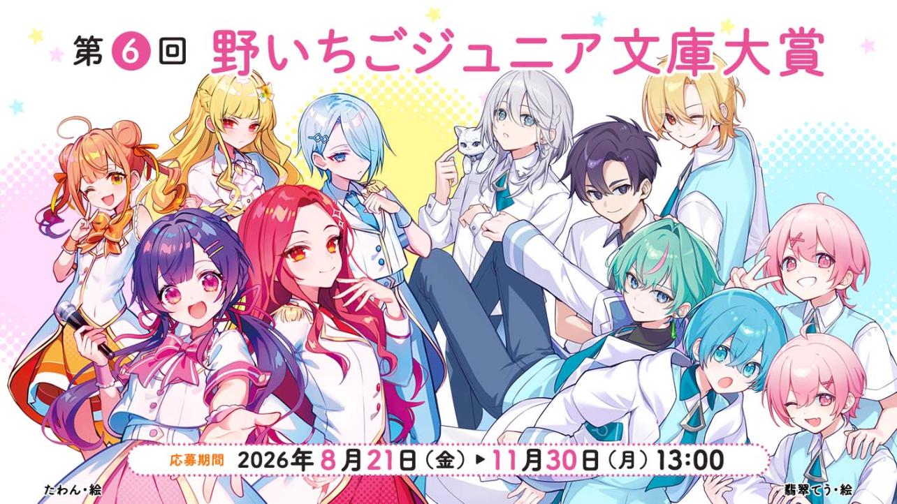 第6回野いちごジュニア文庫大賞
