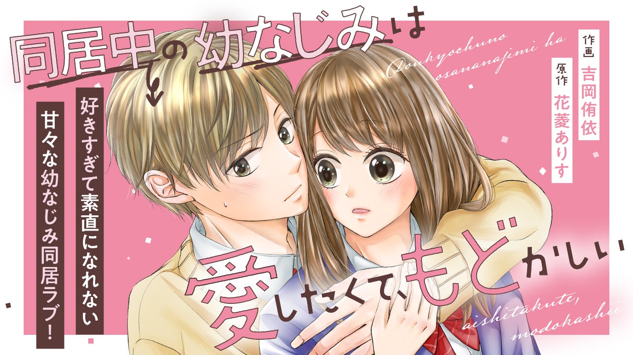 同居中の幼なじみは愛したくて、もどかしい