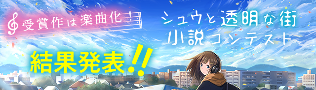 「シュウ小説コンテスト」結果発表