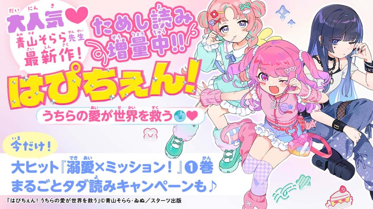 青山そらら最新作！『はぴちぇん！　うちらの愛が世界を救う』キャンペーン実施中♪