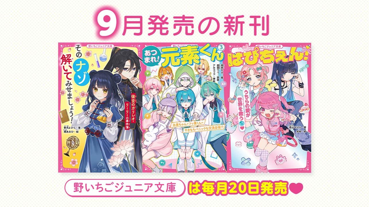 2026年9月発売の新刊　野いちごジュニア文庫は毎月20日発売！