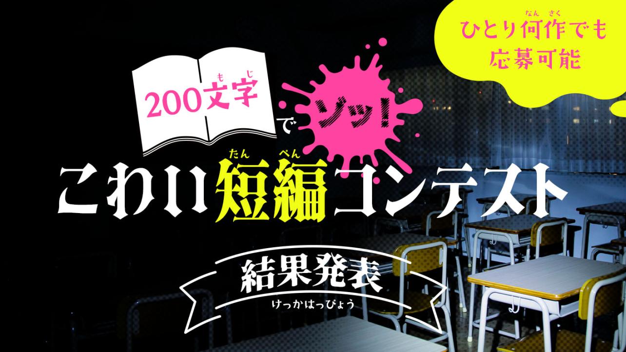 200文字でゾッ！こわい短編コンテスト　結果発表！