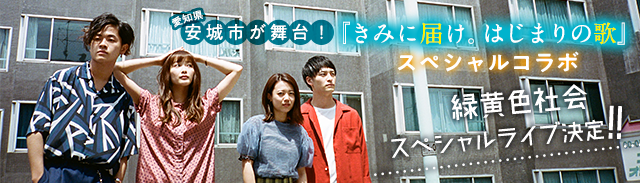 『きみに届け。はじまりの歌』スペシャルコラボ　緑黄色社会スペシャルライブ決定!!