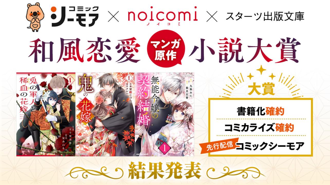和風恋愛【マンガ原作】小説大賞　結果発表