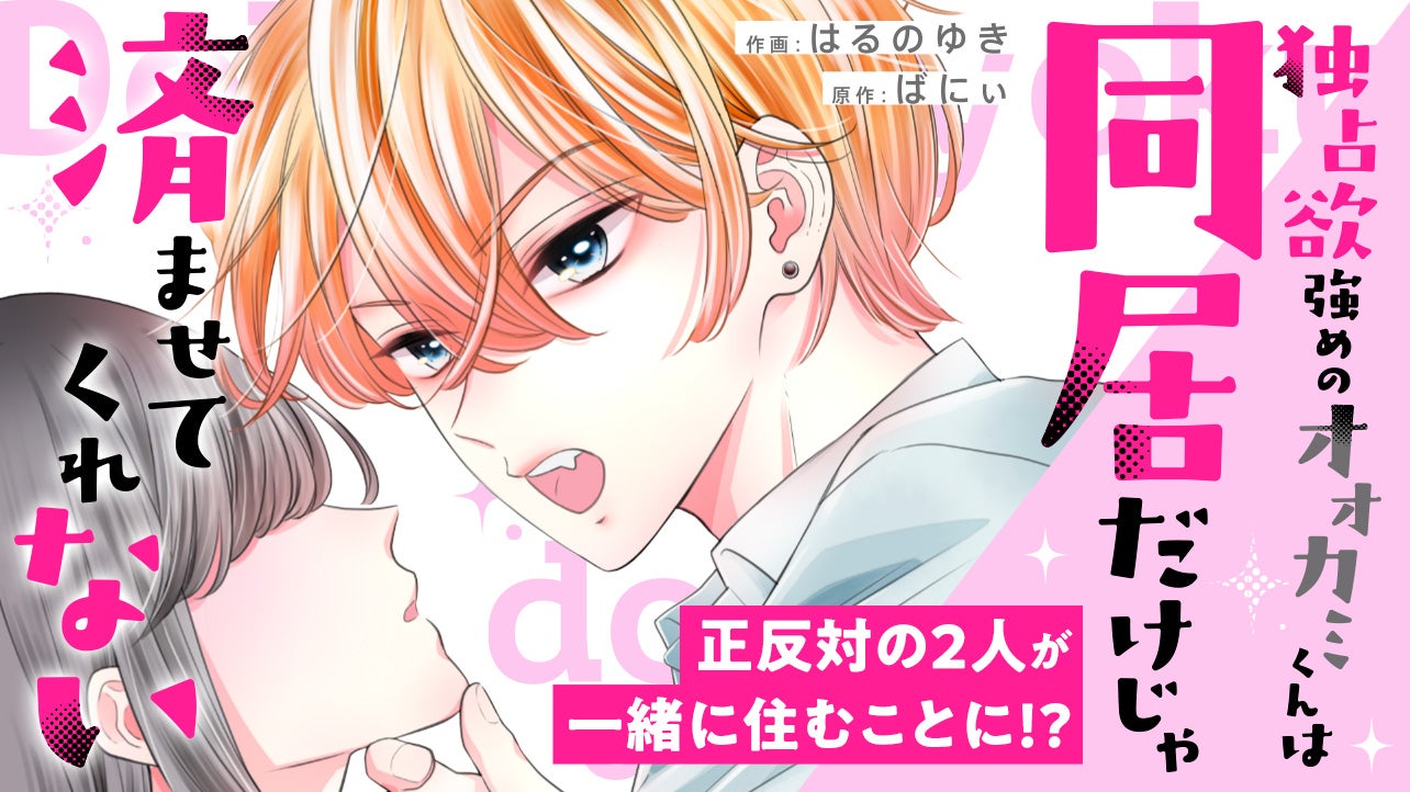 独占欲強めのオオカミくんは同居だけじゃ済ませてくれない