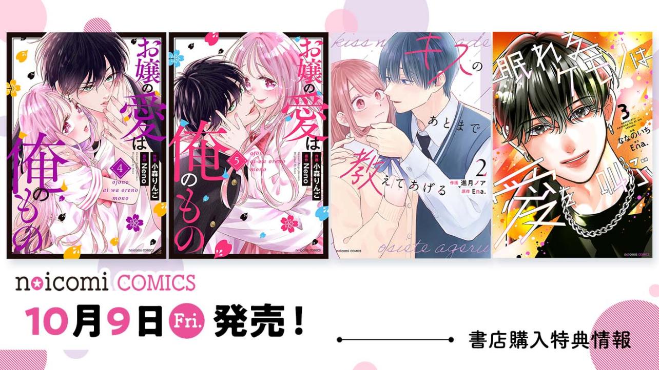 10月9日（金）発売！ noicomi COMICS特典情報