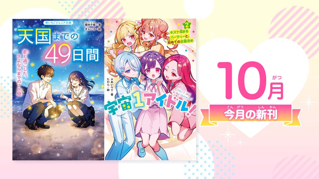 2026年10月発売の新刊　野いちごジュニア文庫は毎月20日発売！