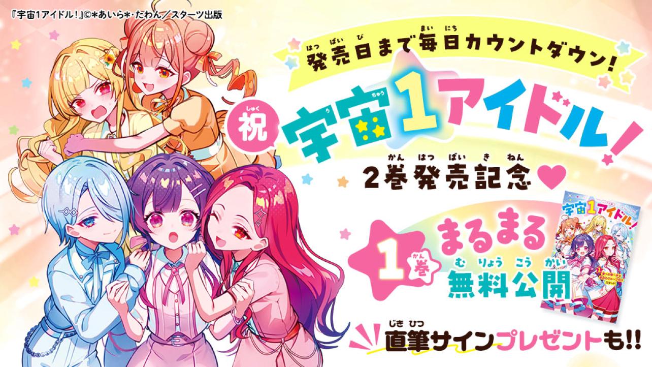 発売日まで毎日カウントダウン！『宇宙１アイドル！』2巻発売記念♡