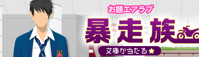 お題エアラブ『暴走族』Android