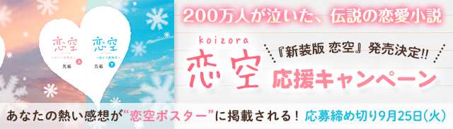 『新装版・恋空』応援CP
