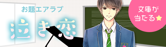 お題エアラブ『泣き恋』Android