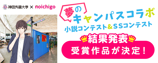 神田外語大学コンテスト結果発表