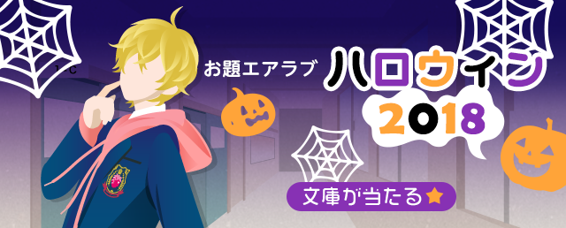 お題エアラブ『ハロウィン2018』Android