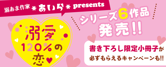 あいら溺愛シリーズ
