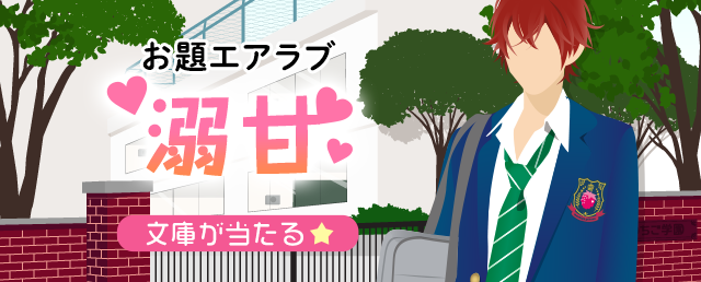 お題エアラブ「溺甘」