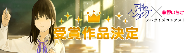 三月のパンタシア×野いちご ノベライズコンテスト