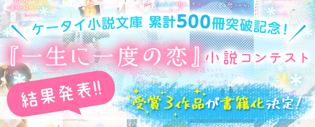 『一生に一度の恋』小説コンテスト結果発表