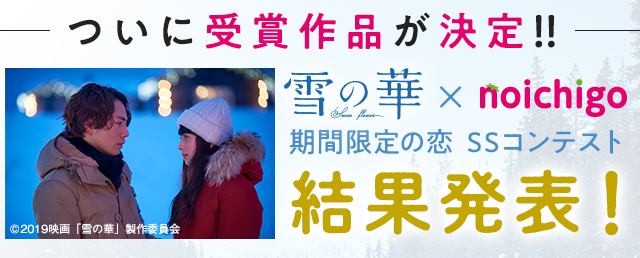 映画「雪の華」SSコンテスト
