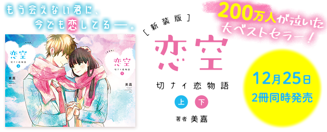 『新装版 恋空』書籍プロモ