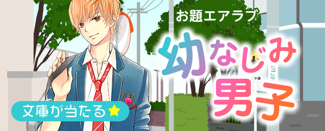 お題エアラブ「幼なじみ男子」