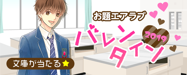 お題エアラブ「バレンタイン2019」