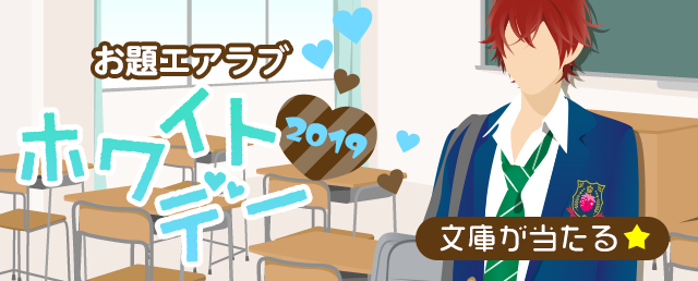 お題エアラブ「ホワイトデー2019」